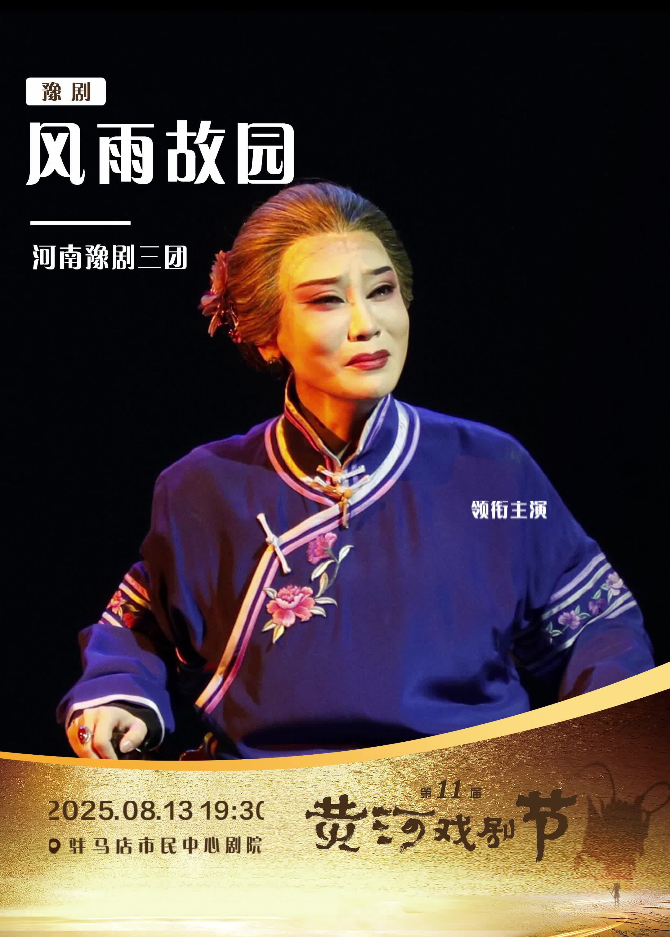 第十一屆黃河戲劇節參演劇目：河南豫劇三團&豫劇《風雨故園》，領銜主演：韓亞冰