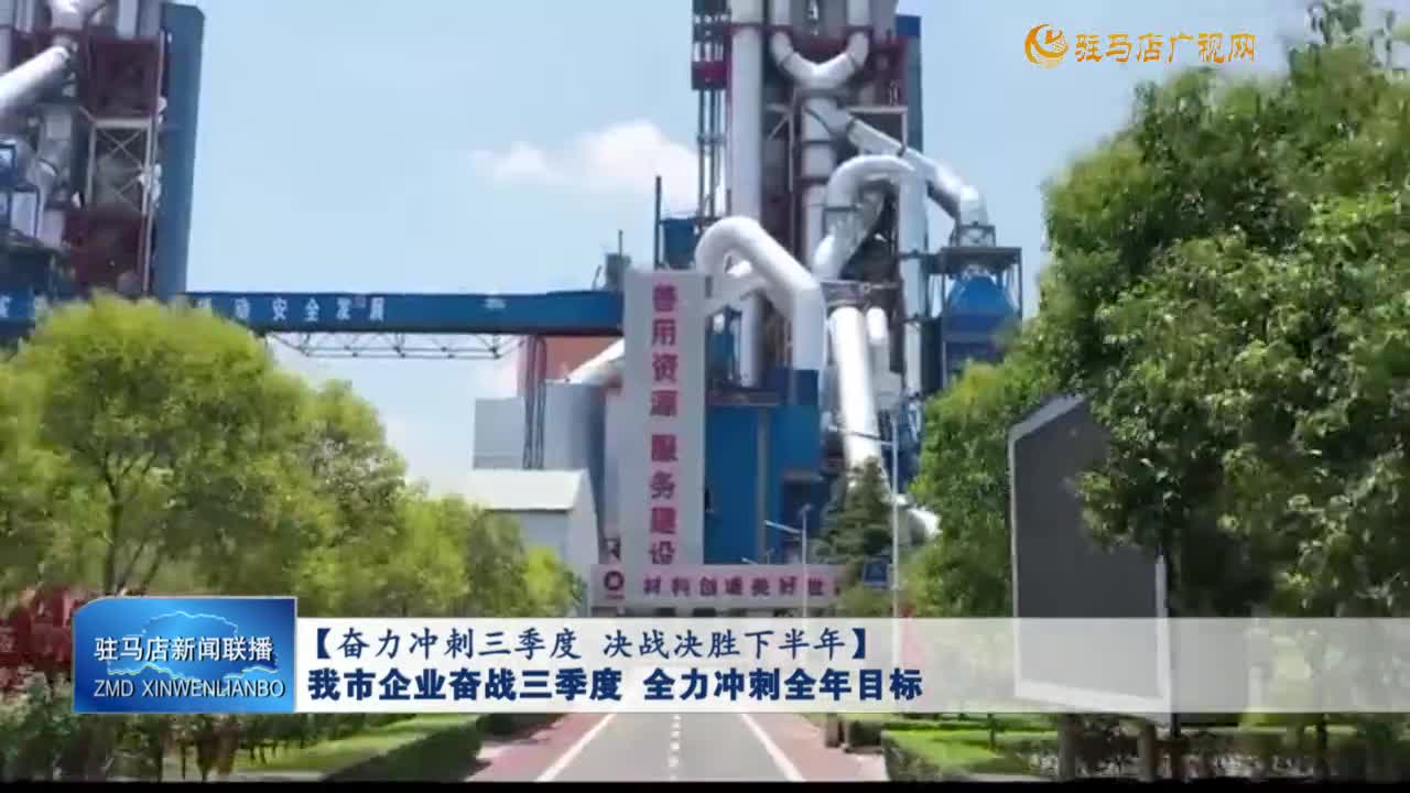 【奋力冲刺三季度 决战决胜下半年】我市企业奋战三季度 全力冲刺全年目标