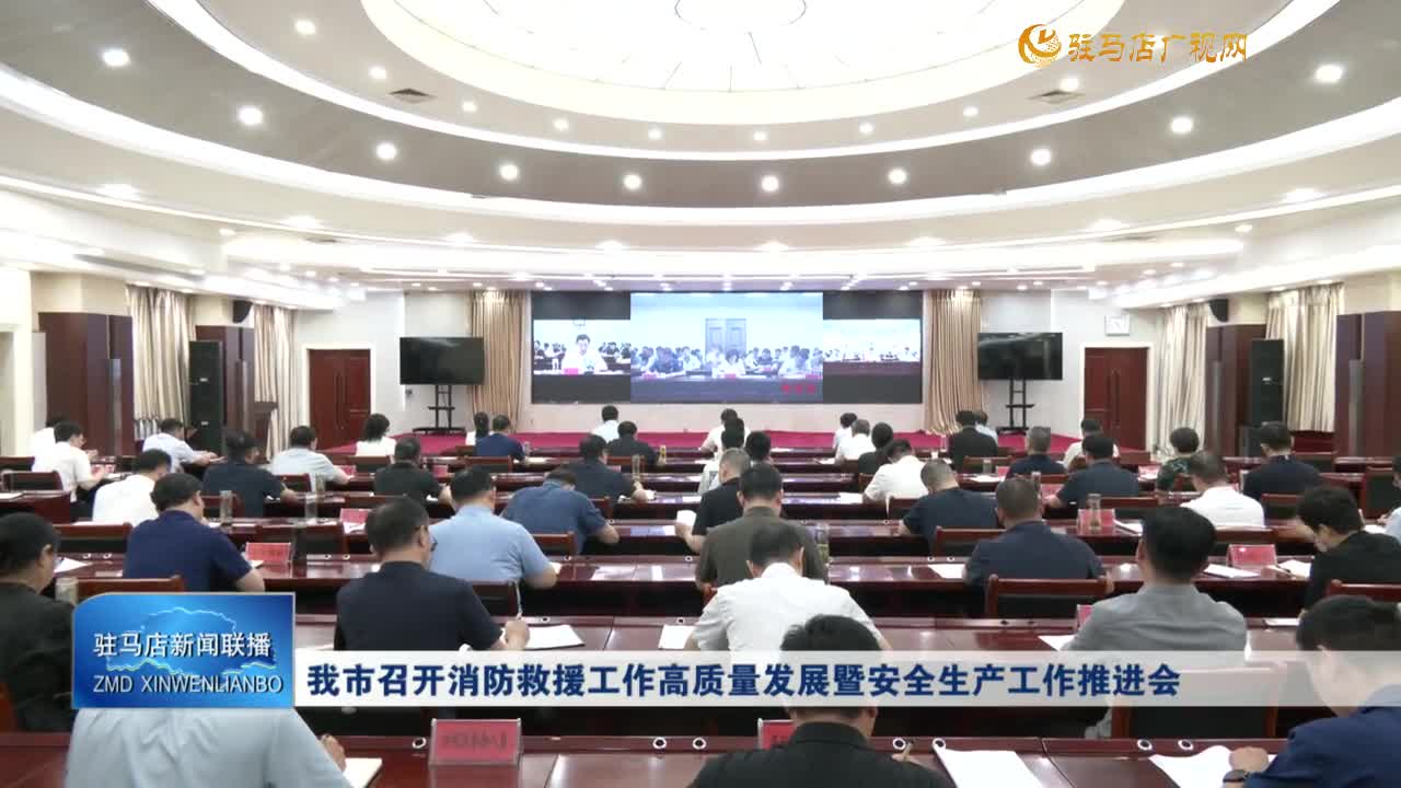 我市召开消防救援工作高质量发展暨安全生产工作推进会