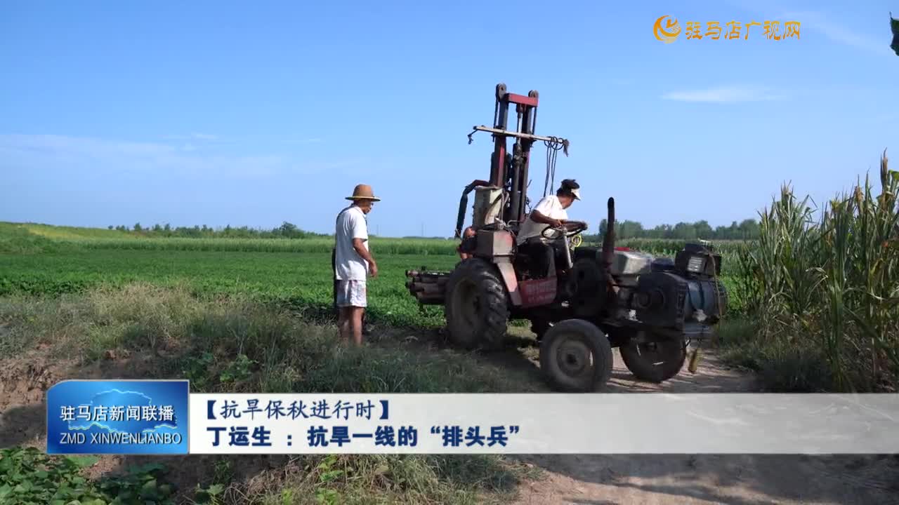 【抗旱保秋進(jìn)行時(shí)】丁運(yùn)生 ：抗旱一線的“排頭兵”