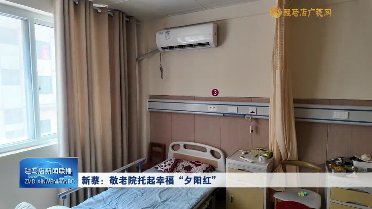 新蔡：敬老院托起幸?！跋﹃?yáng)紅”