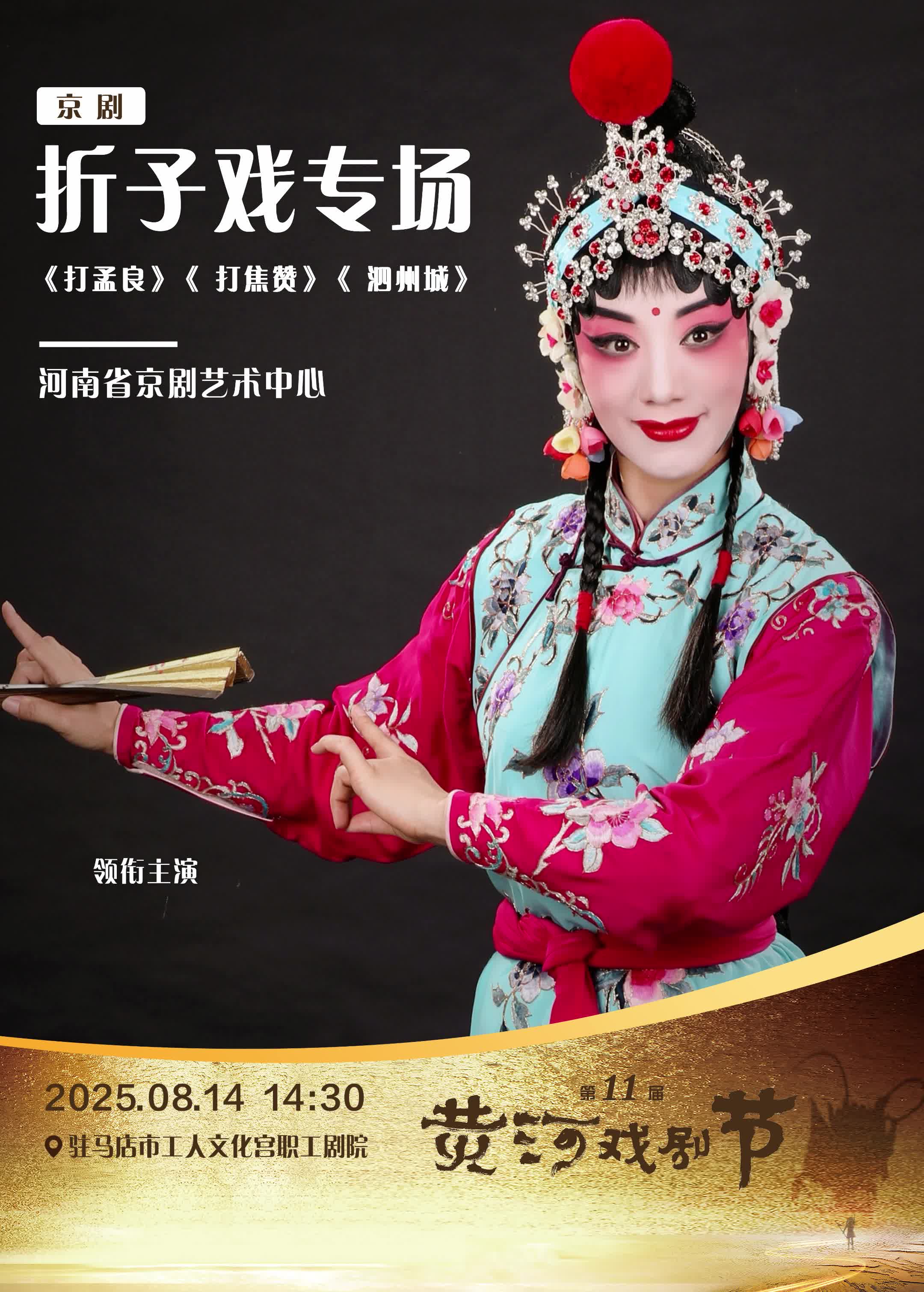 第十一屆黃河戲劇節參演劇目：河南省京劇藝術中心&京劇《折子戲專場》，領銜主演：王志華