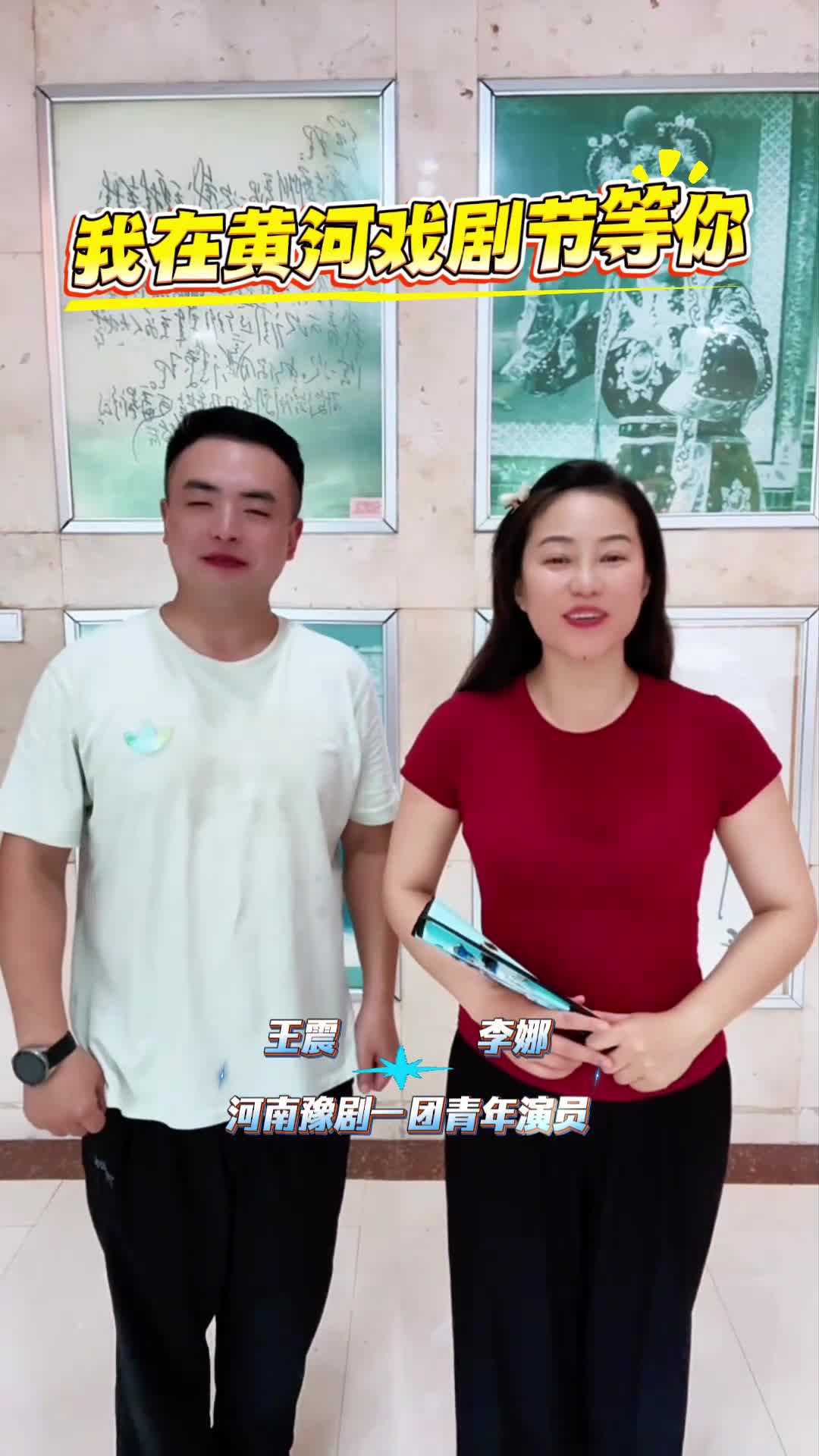 河南豫劇一團青年演員李娜、王震
