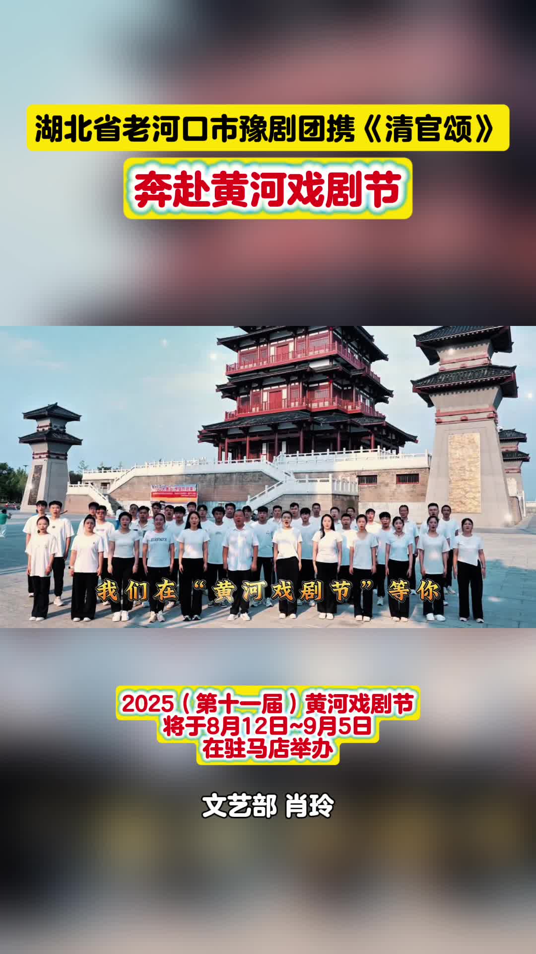 湖北省老河口市豫劇團(tuán)攜《清官頌》赴黃河戲劇節(jié)