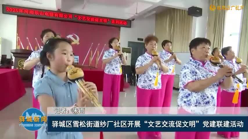 驿城区雪松街道纱厂社区开展“文艺交流促文明”党建联建活动