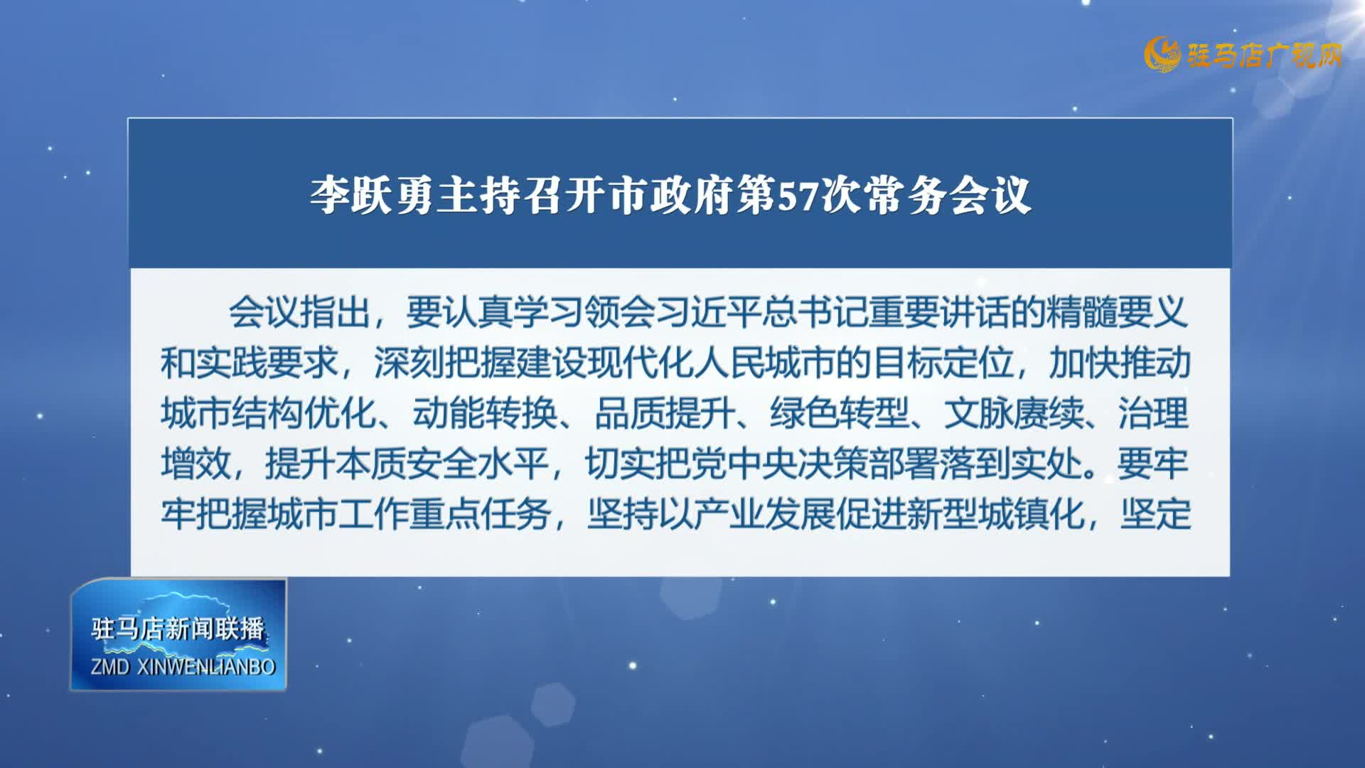 李躍勇主持召開市政府第57次常務(wù)會議