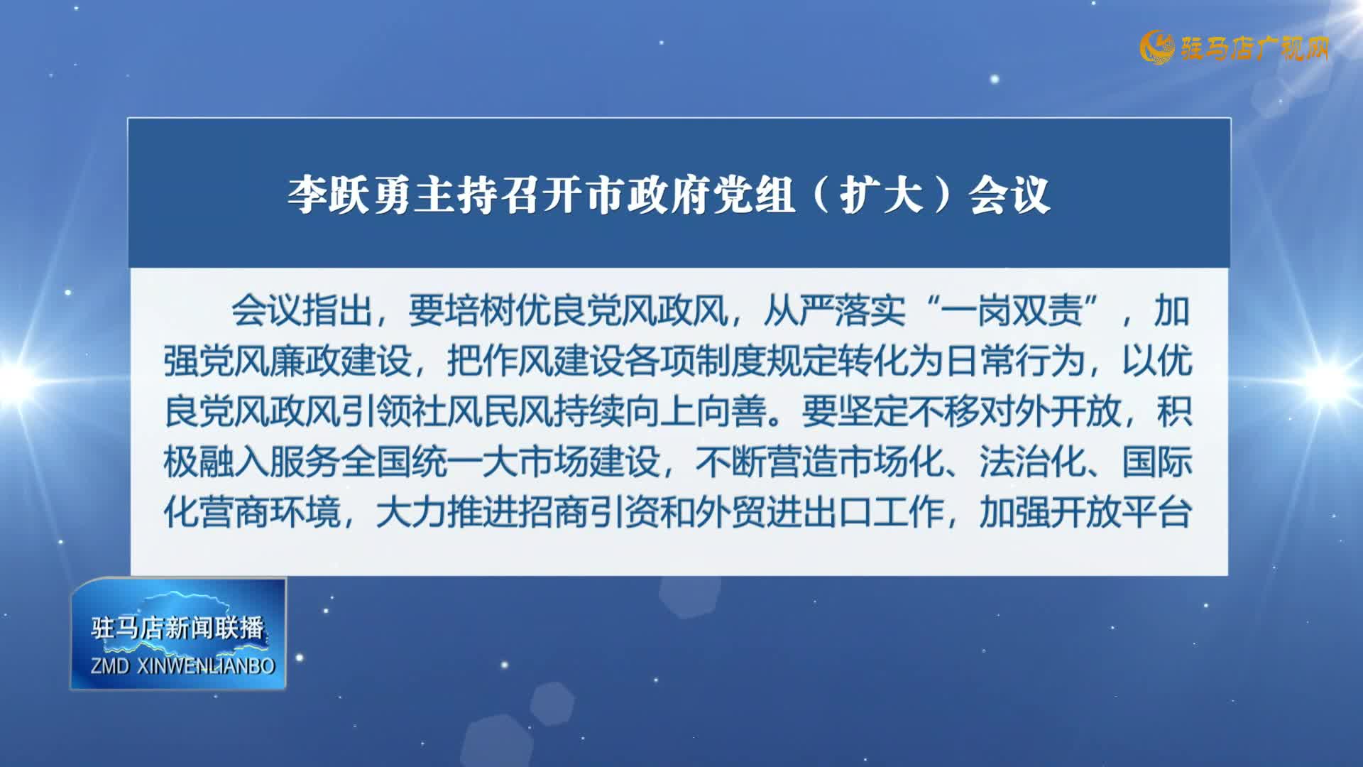 李躍勇主持召開市政府黨組（擴(kuò)大）會(huì)議
