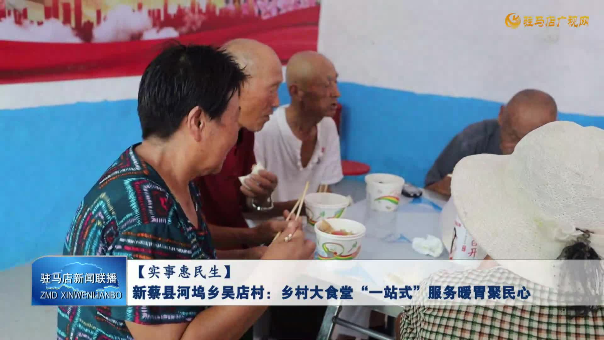新蔡縣河塢鄉(xiāng)吳店村：鄉(xiāng)村大食堂“一站式”服務(wù)暖胃聚民心