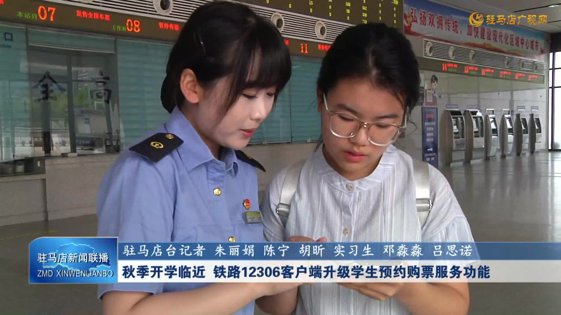 秋季開學(xué)臨近 鐵路12306客戶端升級(jí)學(xué)生預(yù)約購(gòu)票服務(wù)功能