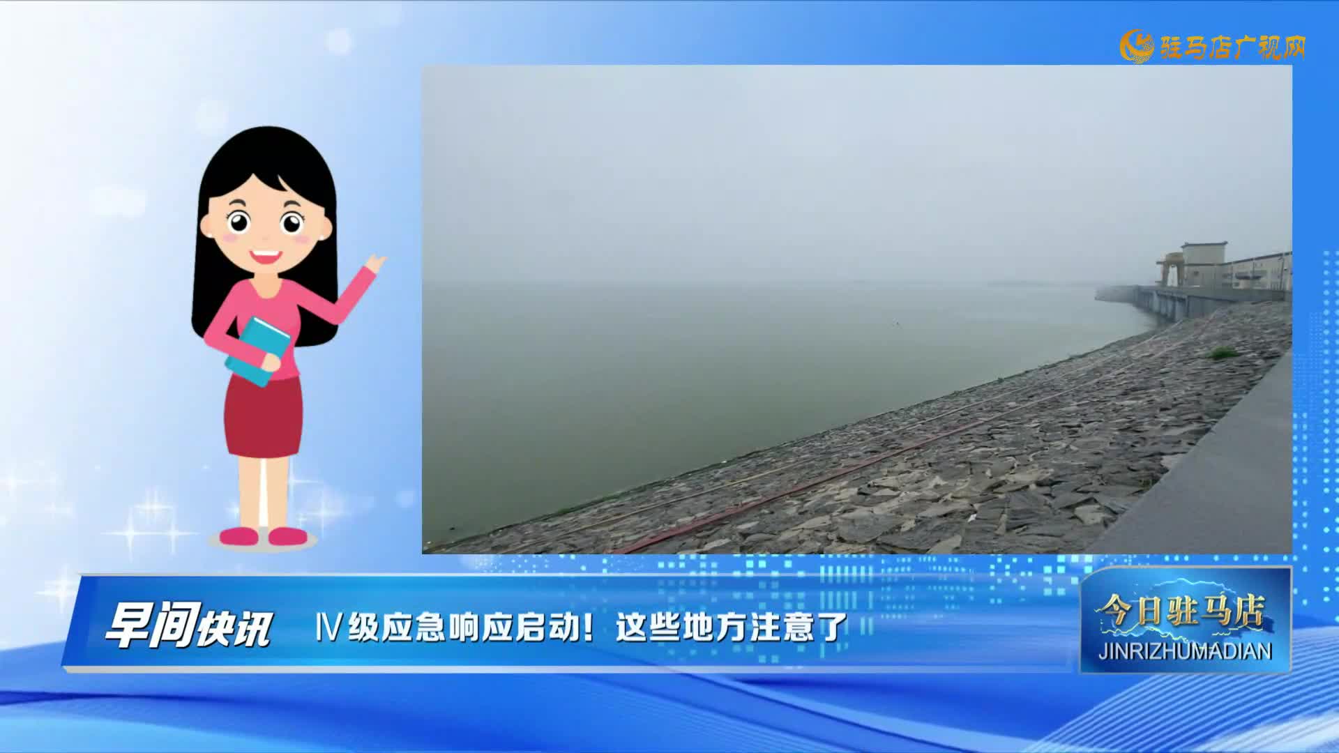 【早間快訊】Ⅳ級(jí)應(yīng)急響應(yīng)啟動(dòng)！這些地方注意了