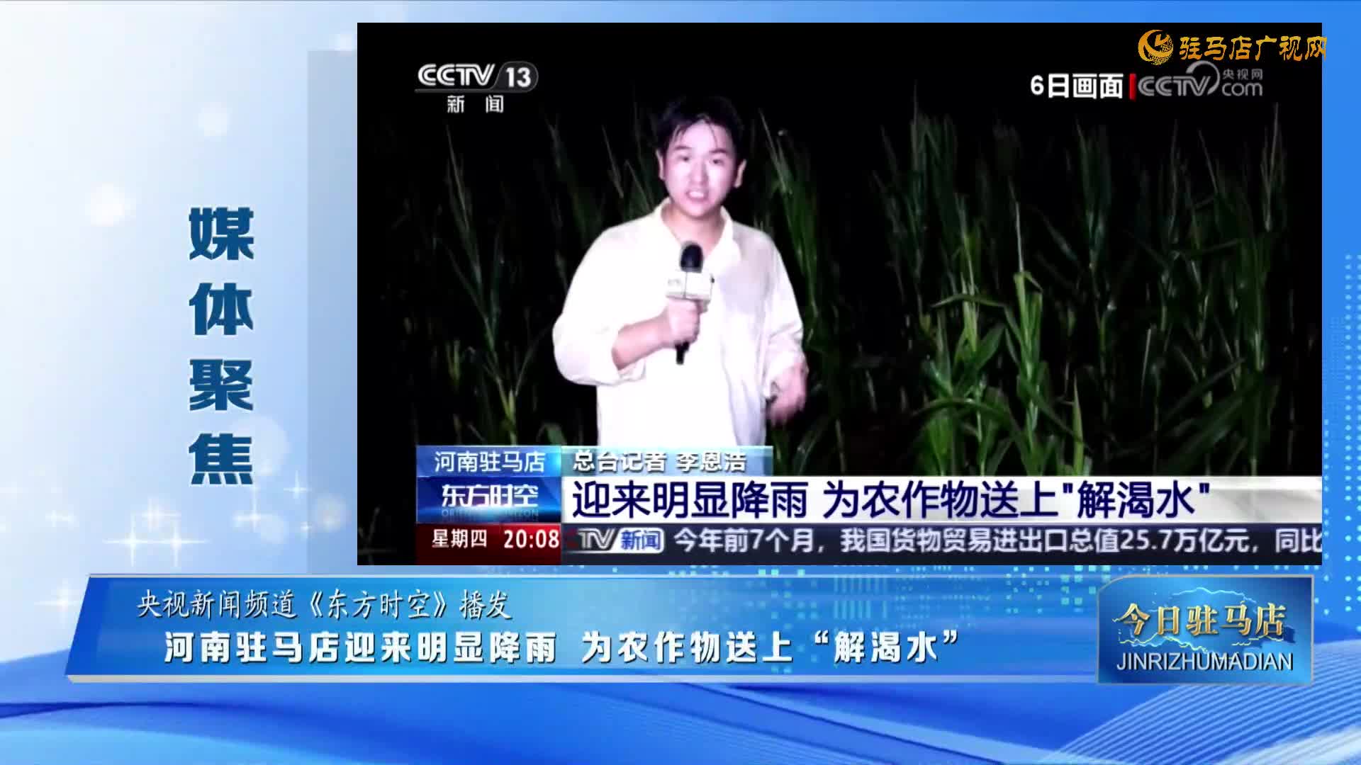 【媒體聚焦】河南駐馬店 迎來明顯降雨 為農(nóng)作物送上“解渴水”