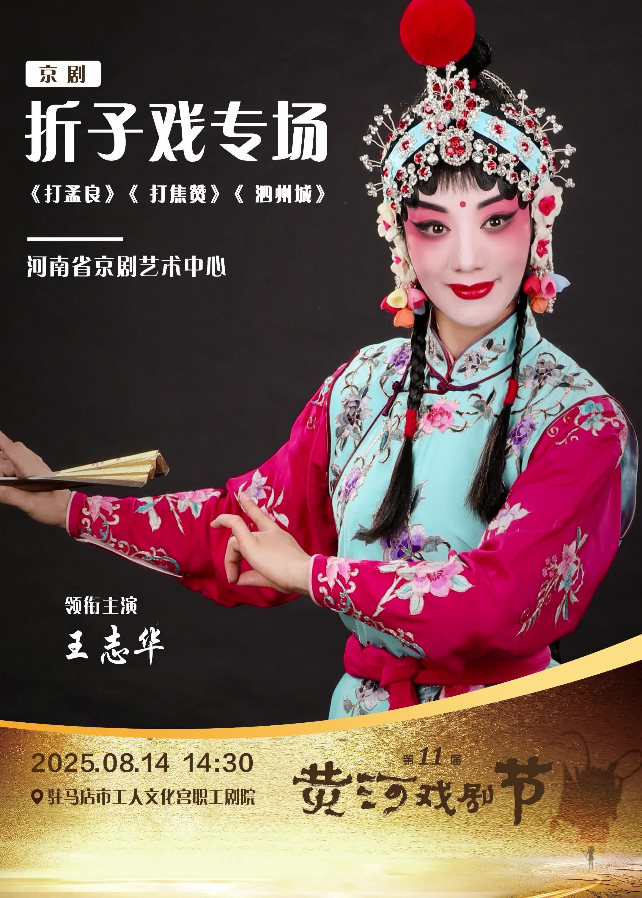第十一屆黃河戲劇節參演劇目：河南省京劇藝術中心&京劇《折子戲專場》，領銜主演：王志華