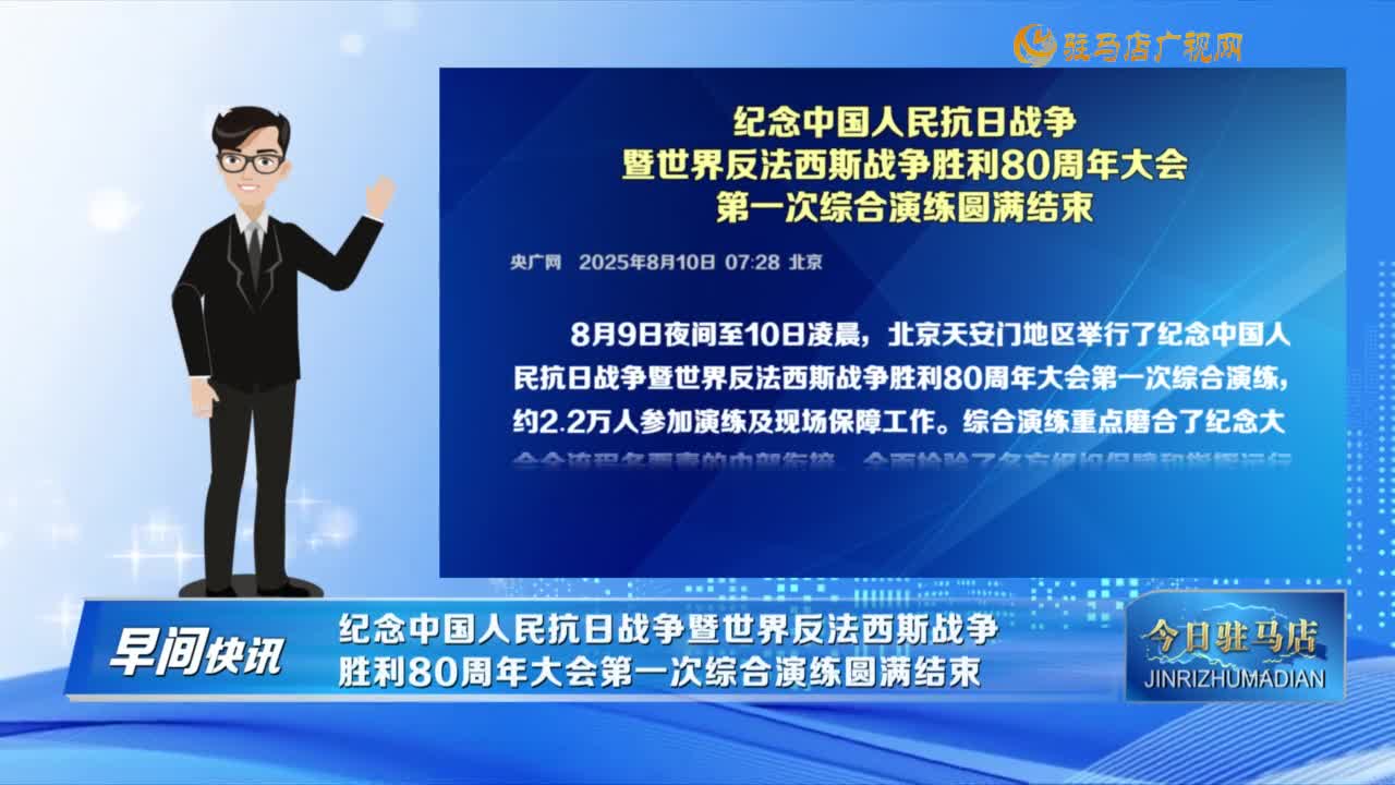 【早间快讯】纪念中国人民抗日战争暨世界反法西斯战争胜利80周年大会第一次综合演练圆满结束......