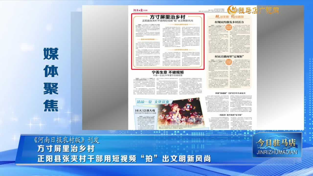 【媒體聚焦】方寸屏里治鄉(xiāng)村正陽(yáng)縣張夾村干部用短視頻“拍”出文明新風(fēng)尚......