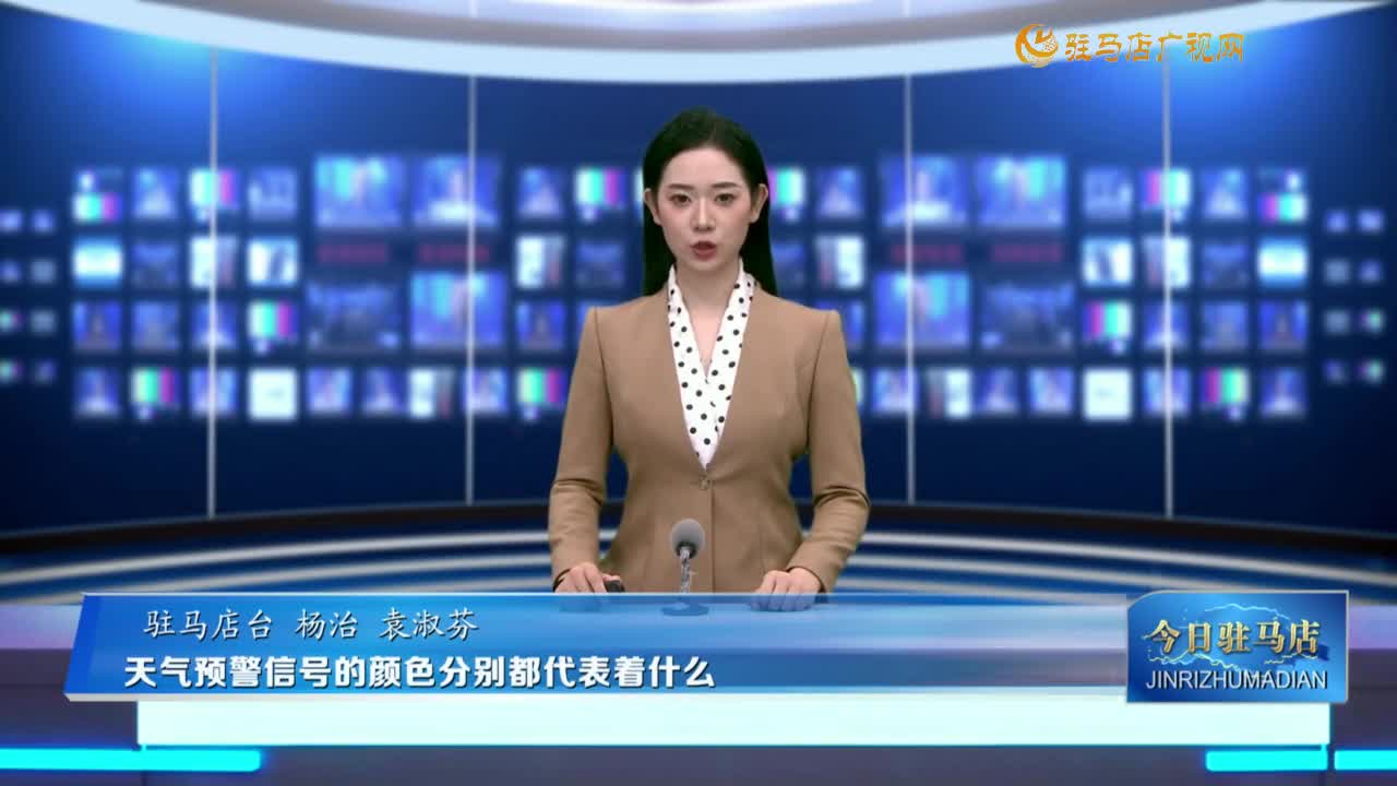 天气预警信号的颜色分别都代表着什么