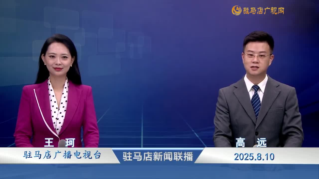 駐馬店新聞聯(lián)播《2025-08-10》