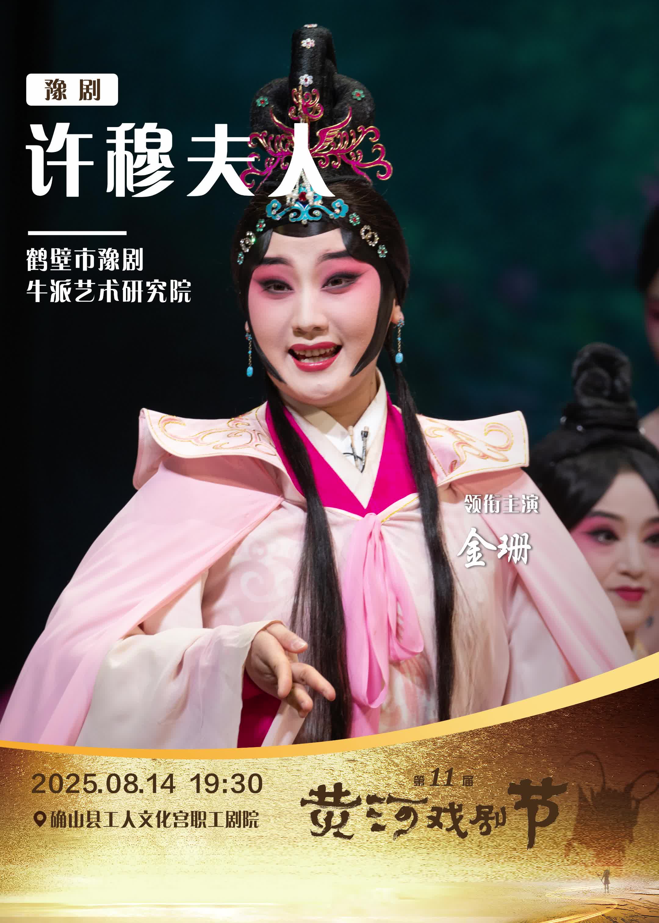  第十一屆黃河戲劇節參演劇目：鶴壁市豫劇牛派藝術研究院&豫劇《許穆夫人》，領銜主演：金珊