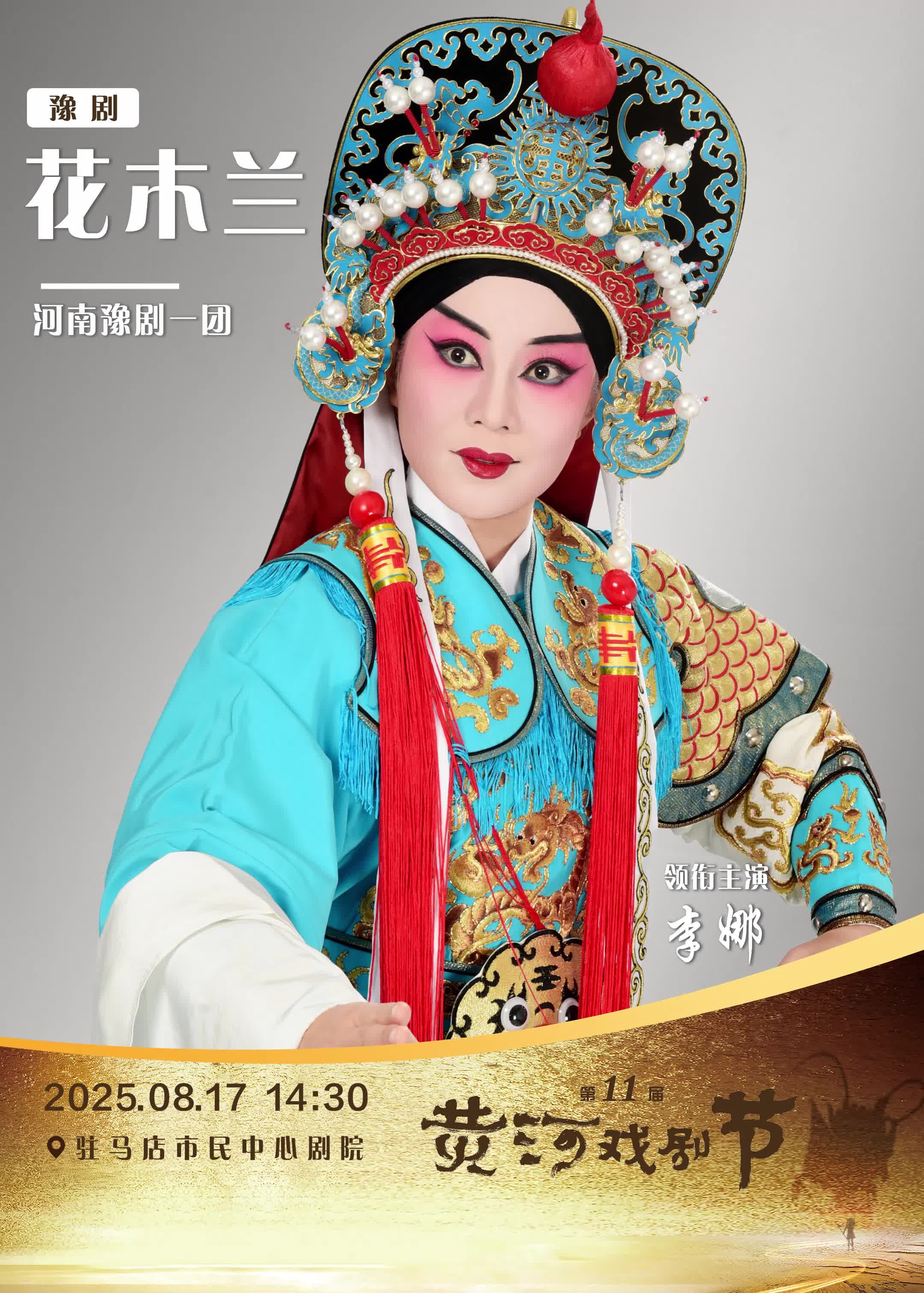 第十一屆黃河戲劇節參演劇目：河南豫劇一團 & 豫劇《花木蘭》，領銜主演：李娜