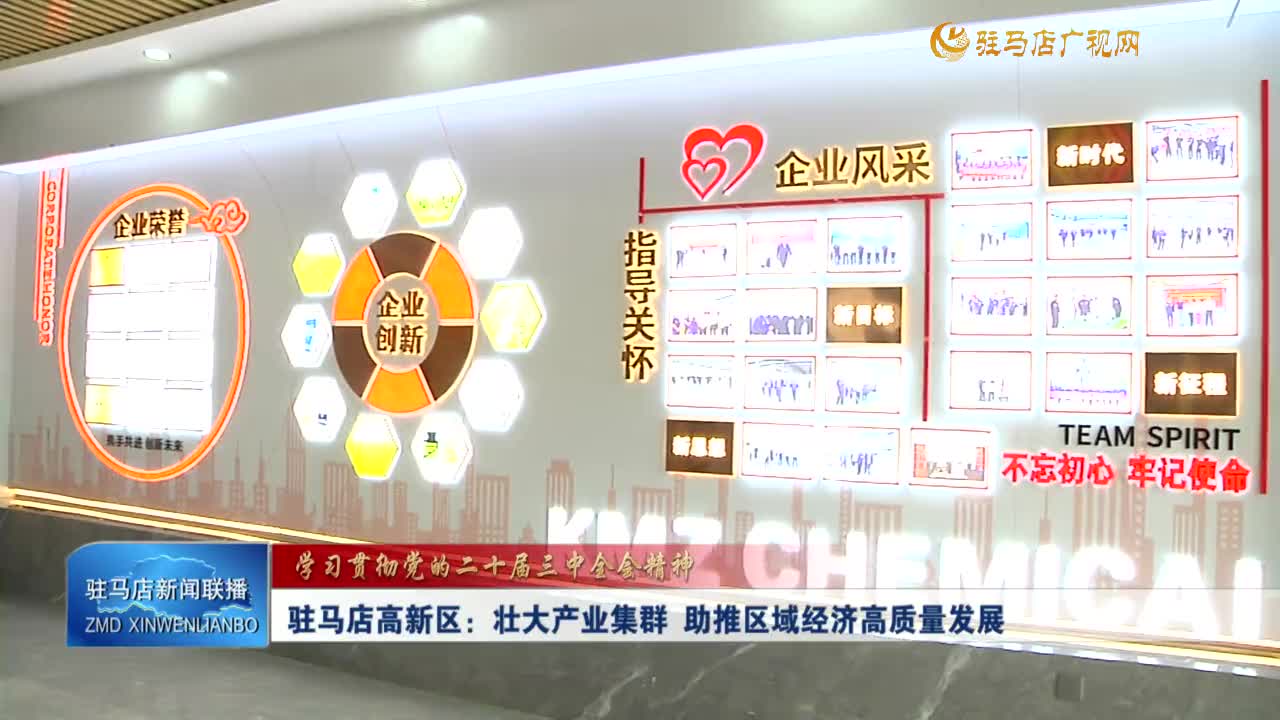 【學(xué)習(xí)貫徹黨的二十屆三中全會(huì)精神】駐馬店高新區(qū)：壯大產(chǎn)業(yè)集群  助推區(qū)域經(jīng)濟(jì)高質(zhì)量發(fā)展