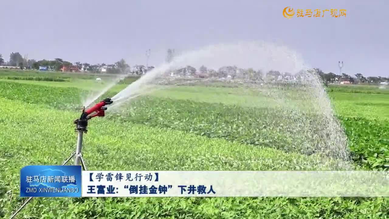 【學(xué)習(xí)雷鋒見行動(dòng)】王富業(yè)：“倒掛金鐘”下井救人