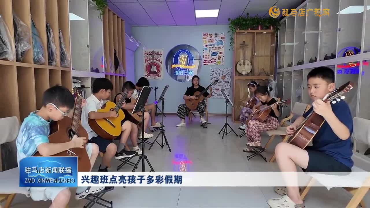 興趣班點(diǎn)亮孩子多彩假期
