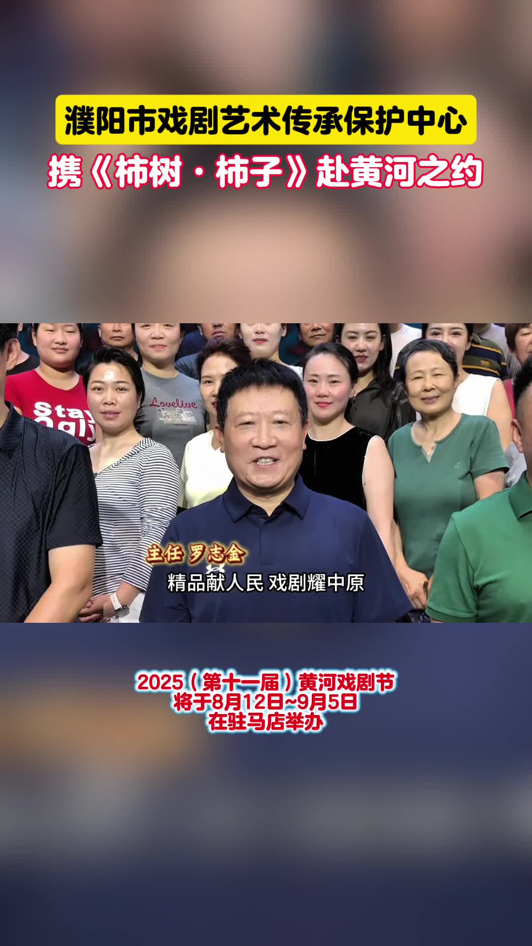 濮陽(yáng)市戲劇藝術(shù)傳承保護(hù)中心攜《柿樹(shù)?柿子>赴黃河之約