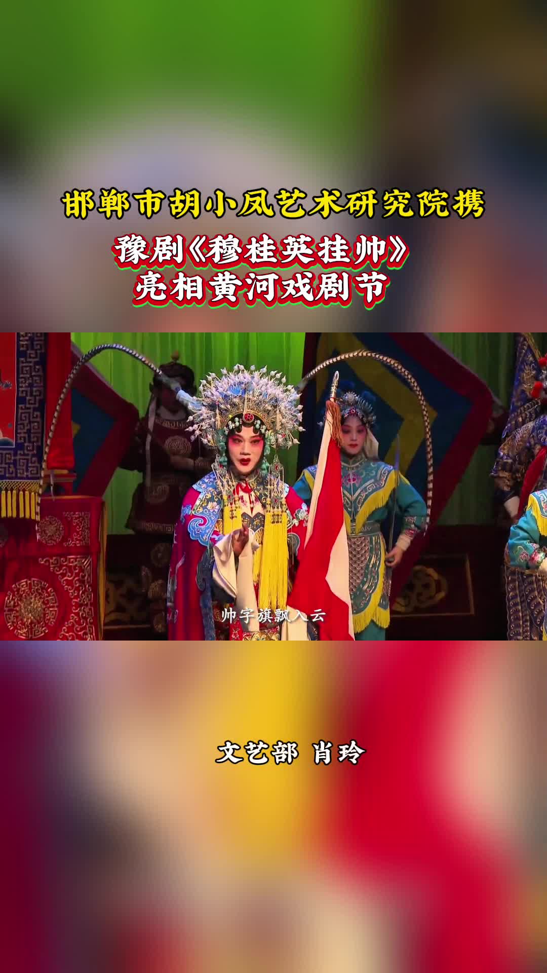 邯鄲市胡小鳳藝術(shù)研究院攜豫劇《穆桂英掛帥》亮相黃河戲劇節(jié)