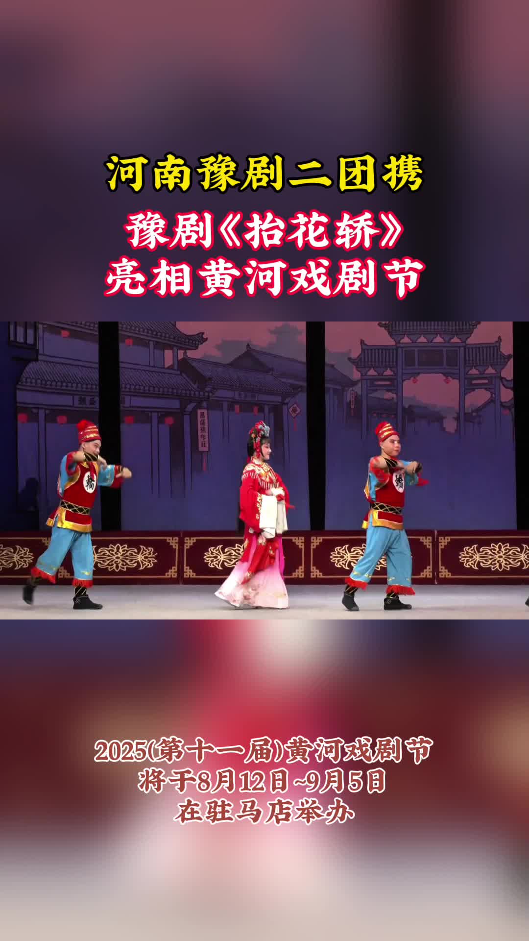 河南豫劇二團(tuán)攜豫劇《抬花轎》亮相黃河戲劇節(jié)