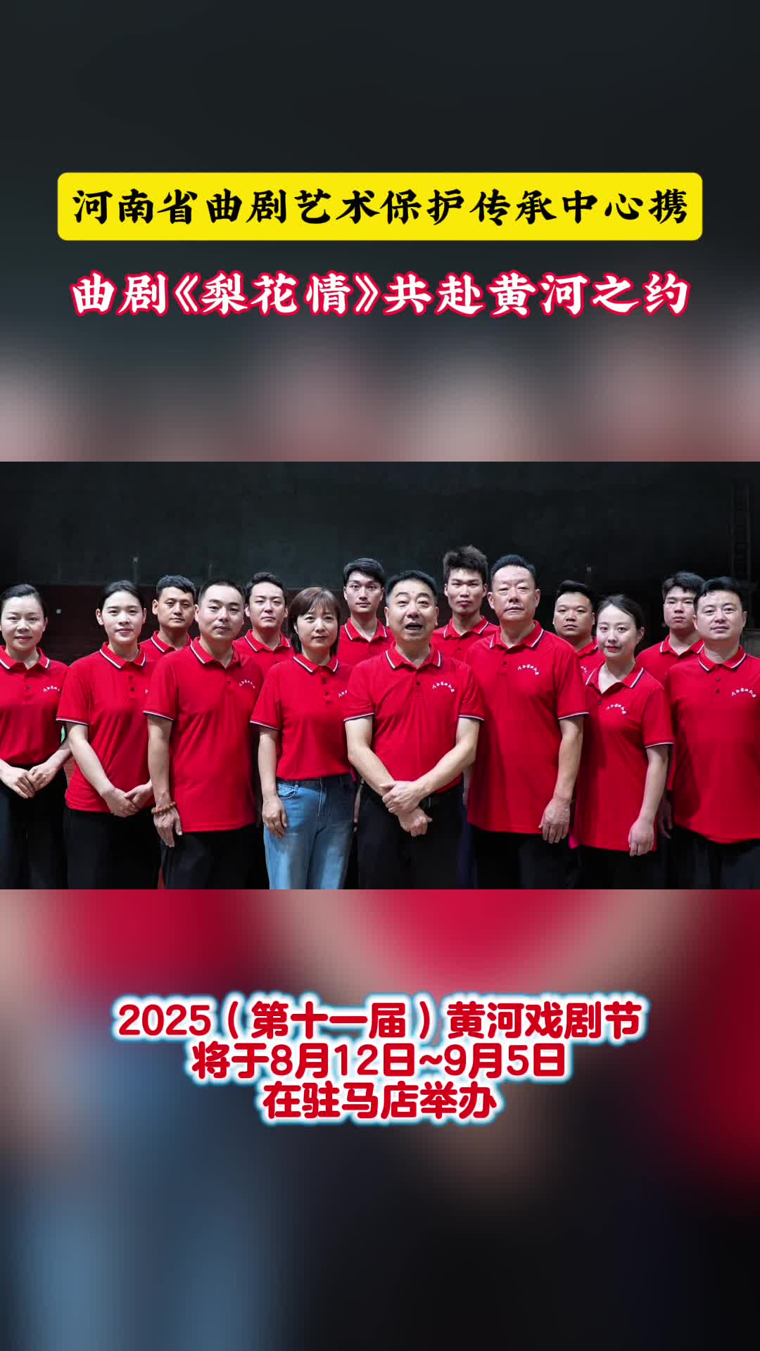 河南省曲劇藝術(shù)保護(hù)傳承中心攜曲劇《梨花情》共赴黃河之約