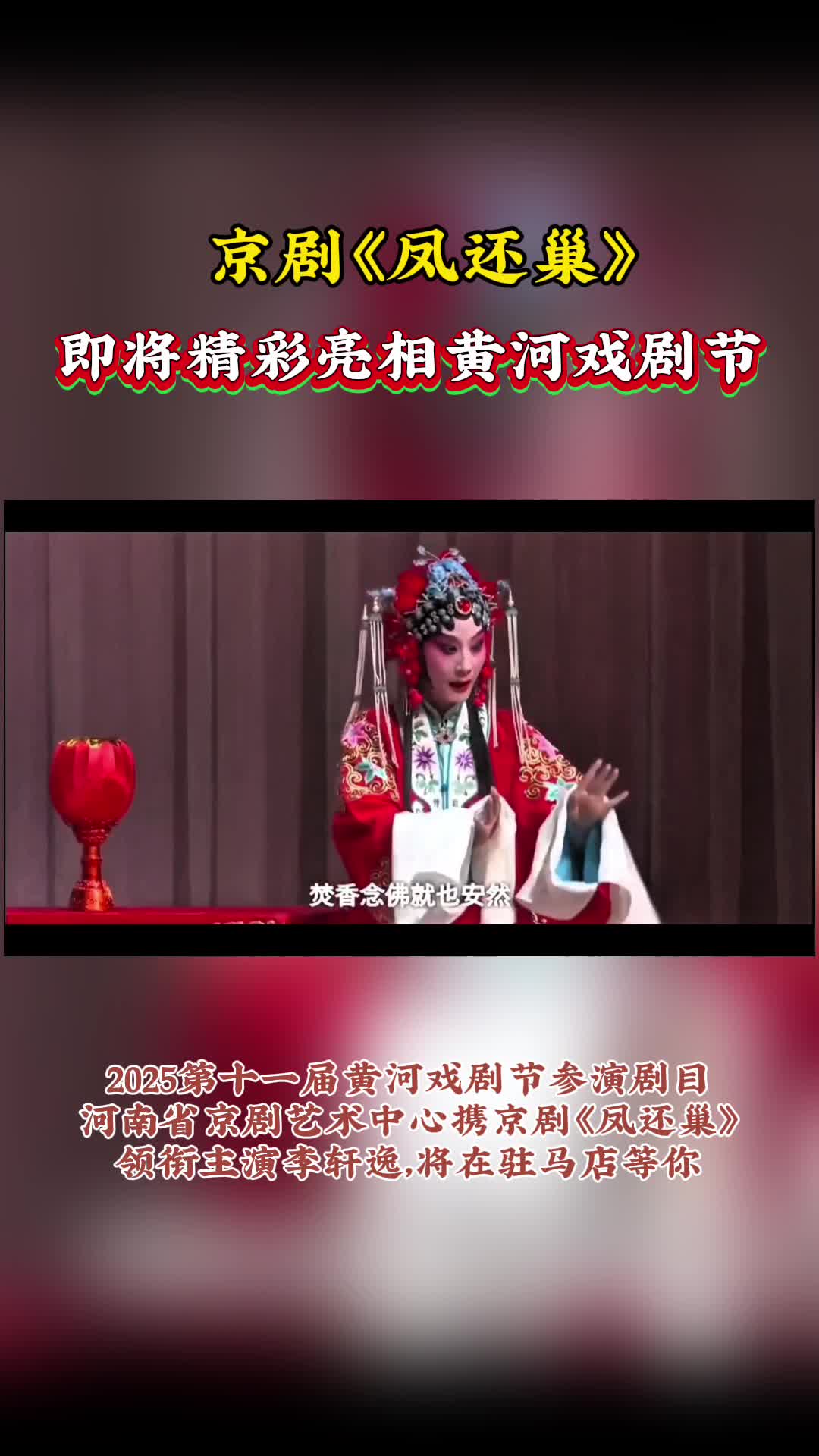 京劇《鳳還巢》即將精彩亮相黃河戲劇節(jié)