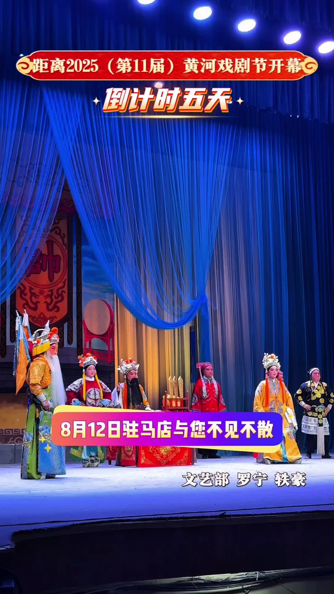 距離2025（第11屆）黃河戲劇節(jié)開(kāi)幕倒計(jì)時(shí)五天