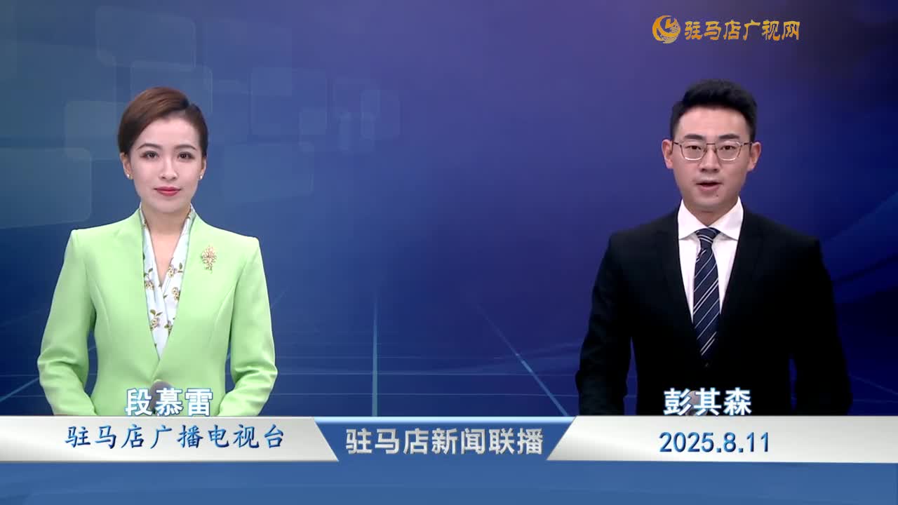 駐馬店新聞聯(lián)播《2025-08-11》
