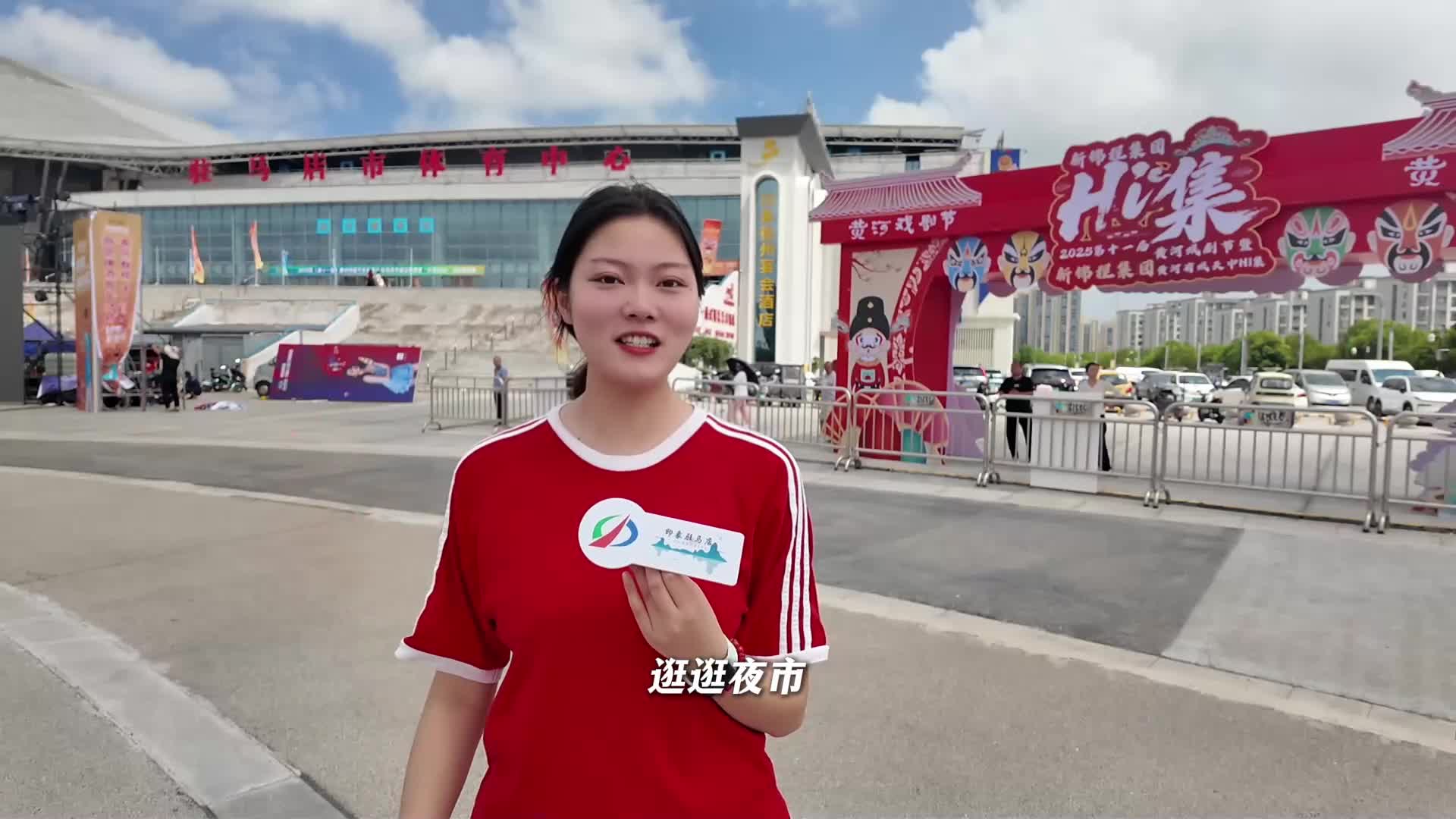 2025第十一屆黃河戲劇節暨黃河有戲 天中Hi集就要開始啦，都有哪些活動一起來看看吧！