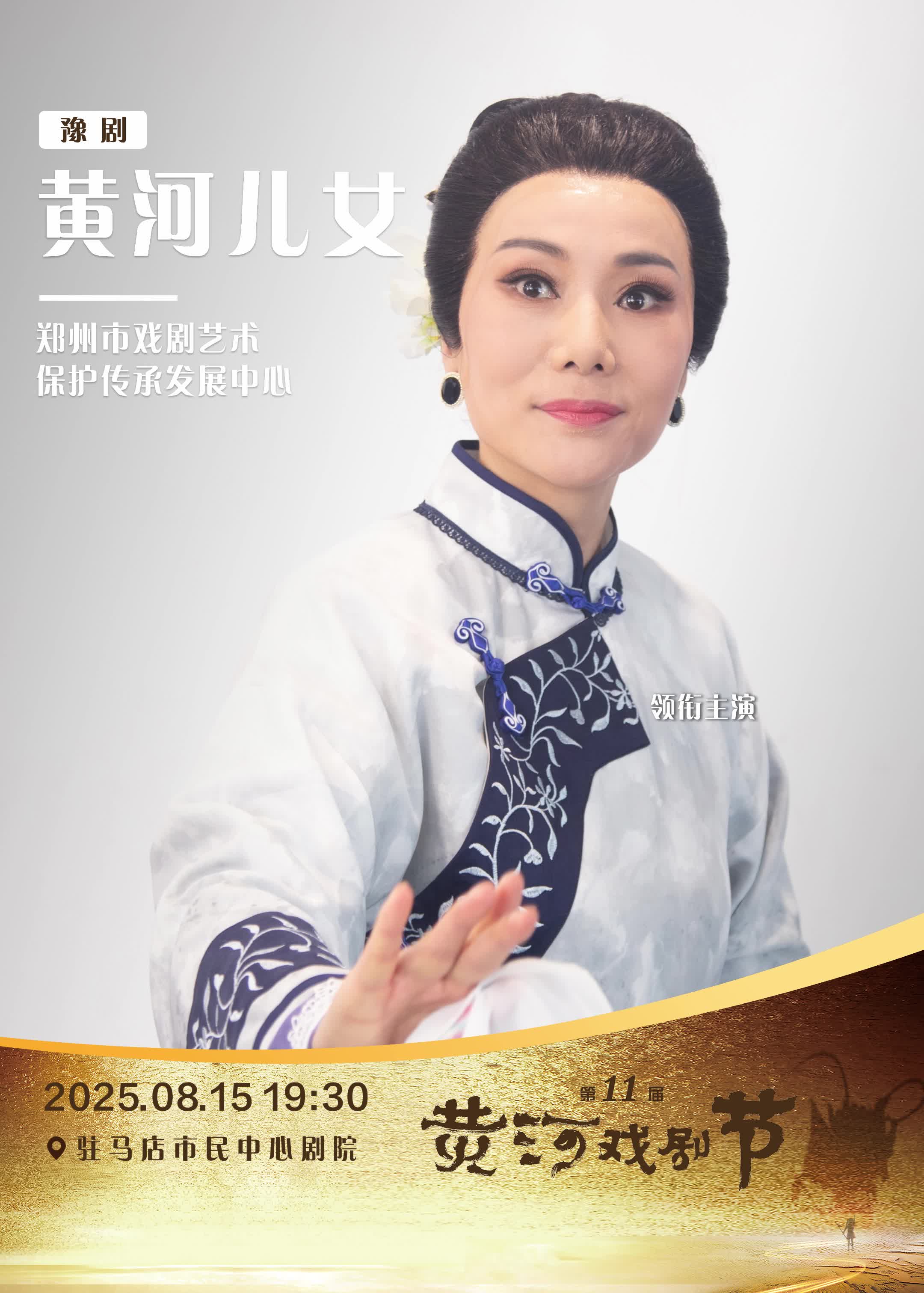 第十一屆黃河戲劇節參演劇目：鄭州市戲劇藝術保護傳承發展中心 & 豫劇《黃河兒女》，領銜主演：吳慧霞