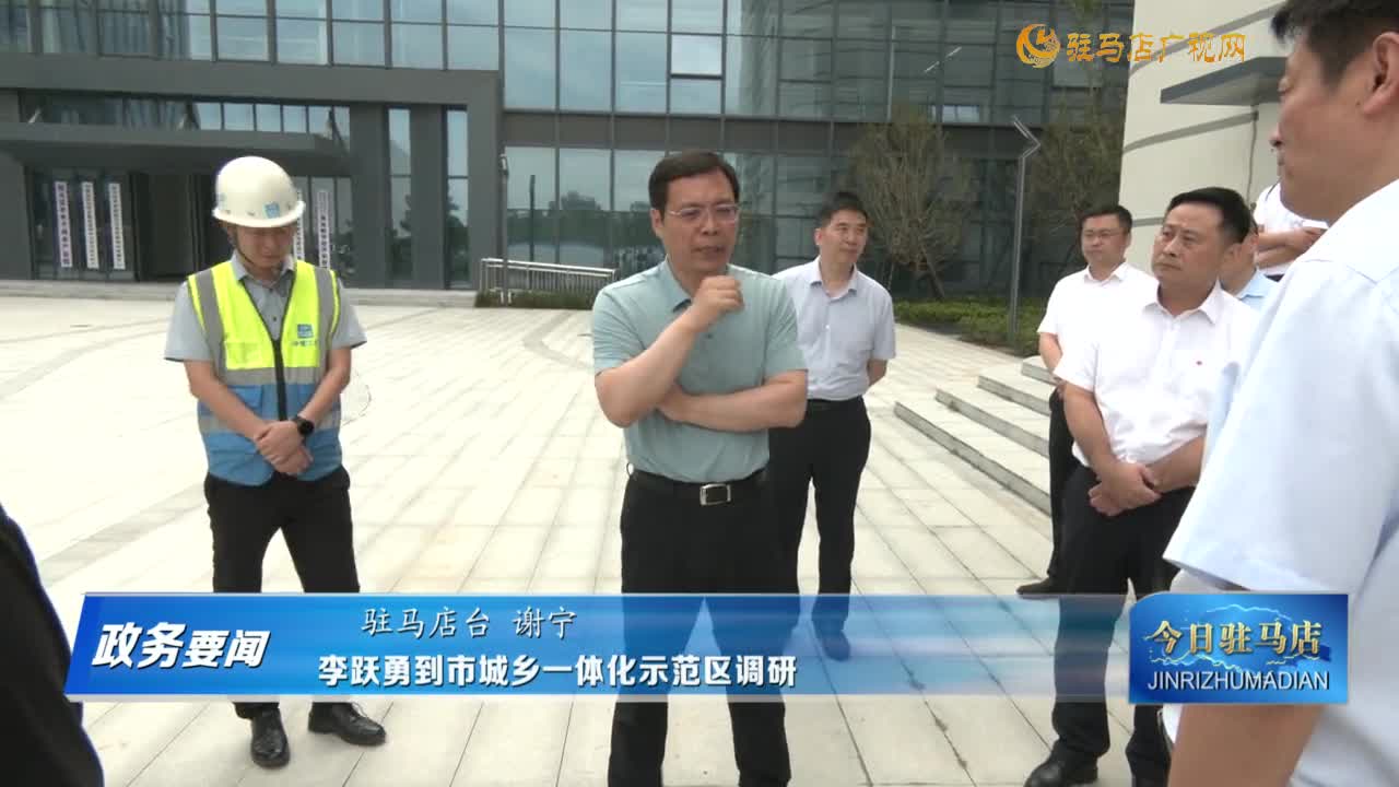 【政務要聞】李躍勇到市城鄉(xiāng)一體化示范區(qū)調(diào)研