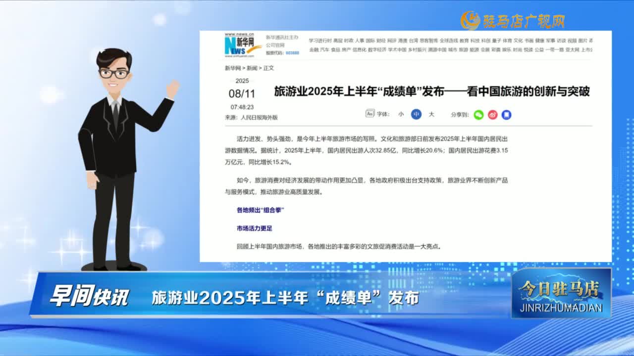 【早間快訊】旅游業(yè)2025年上半年“成績單”發(fā)布......