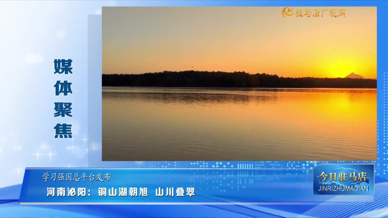 【媒體聚焦】河南泌陽：銅山湖朝旭 山川疊翠