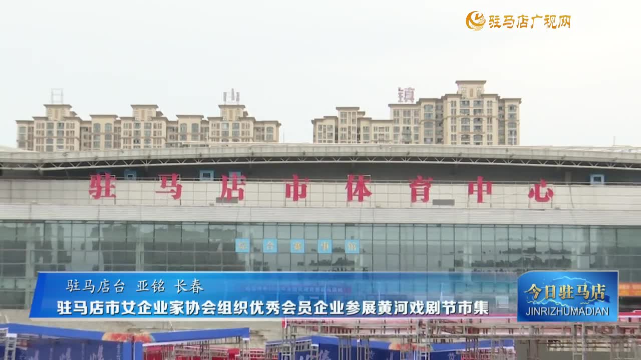 駐馬店市女企業(yè)家協(xié)會組織優(yōu)秀會員企業(yè)參展黃河戲劇節(jié)市集