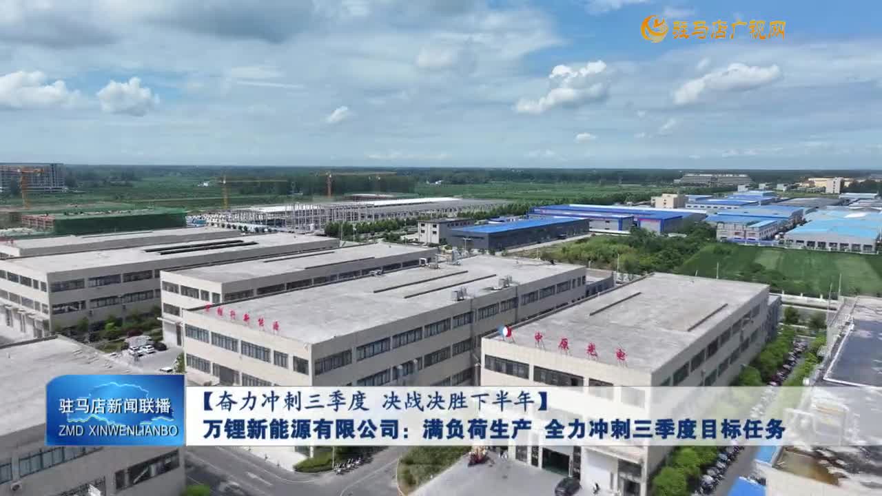 【奮力沖刺三季度 決戰(zhàn)決勝下半年】萬鋰新能源有限公司：滿負(fù)荷生產(chǎn) 全力沖刺三季度目標(biāo)任務(wù)