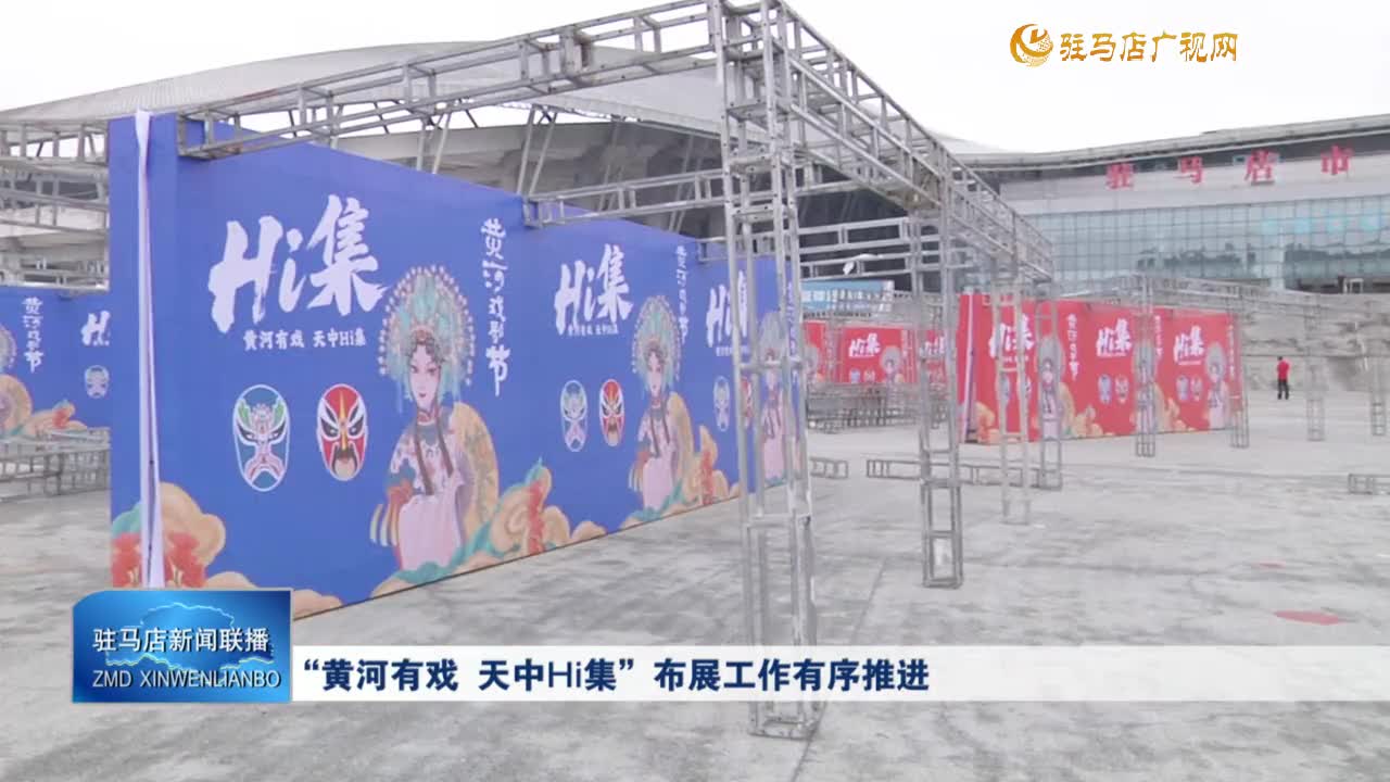 “黄河有戏 天中Hi集”布展工作有序推进