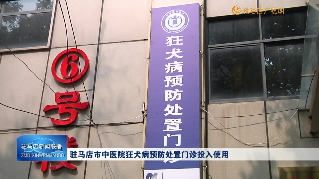 駐馬店市中醫(yī)院狂犬病預(yù)防處置門診投入使用