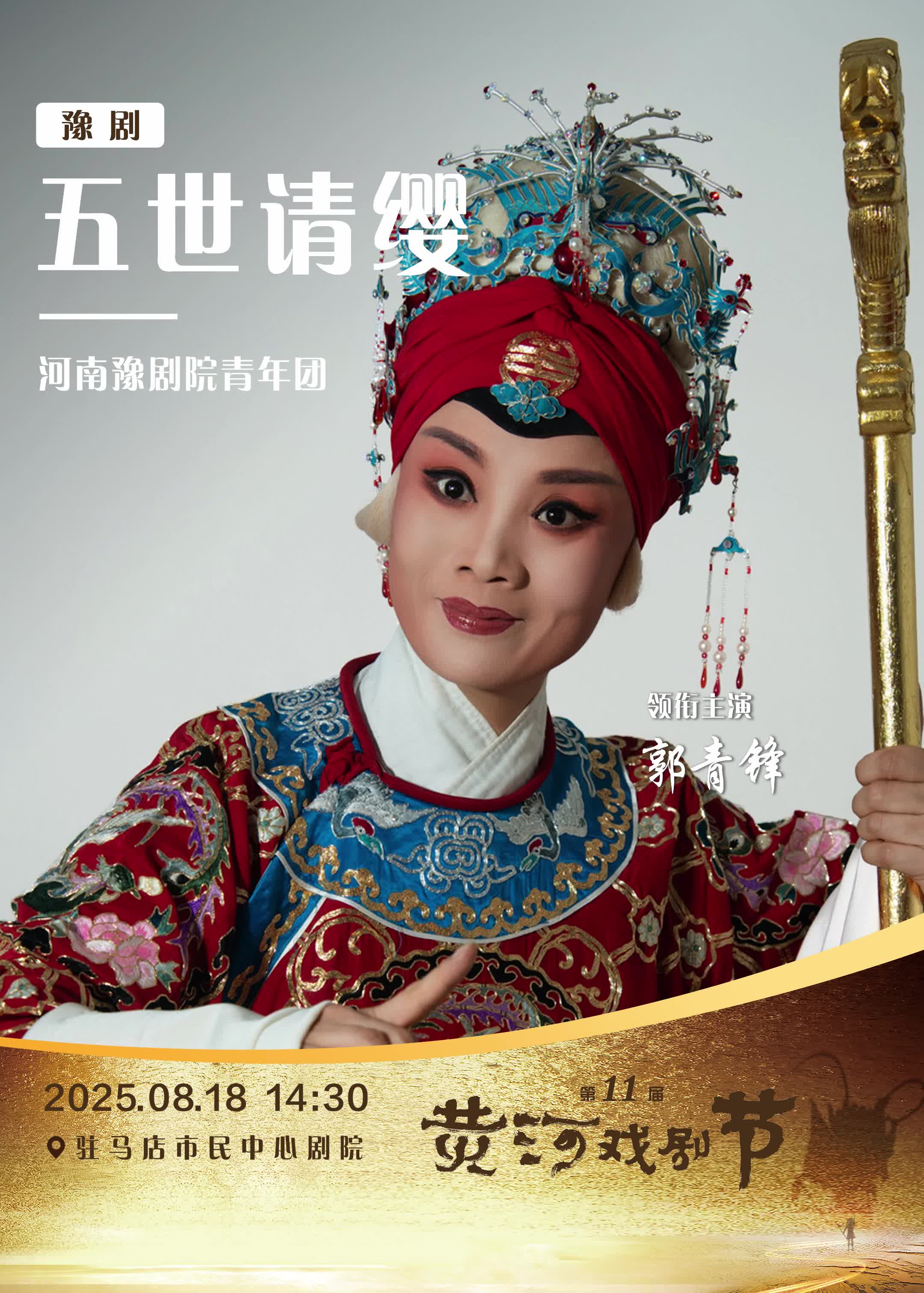 第十一屆黃河戲劇節參演劇目：河南豫劇院青年團 & 豫劇《五世請纓》，領銜主演：郭青鋒
