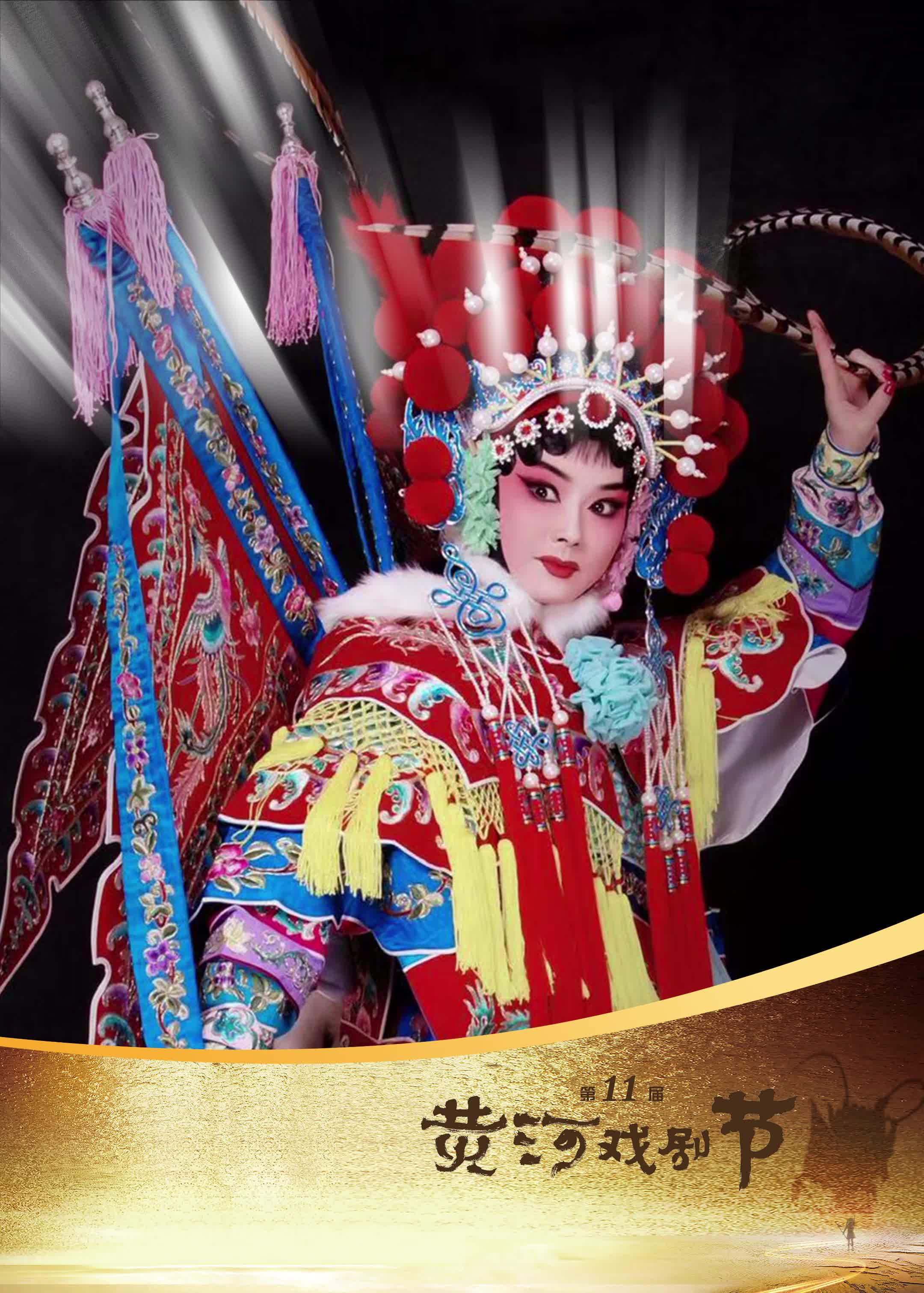 第十一屆黃河戲劇節參演劇目：河南豫劇院青年團 & 豫劇《穆桂英大破天門陣》》，領銜主演：杜永真