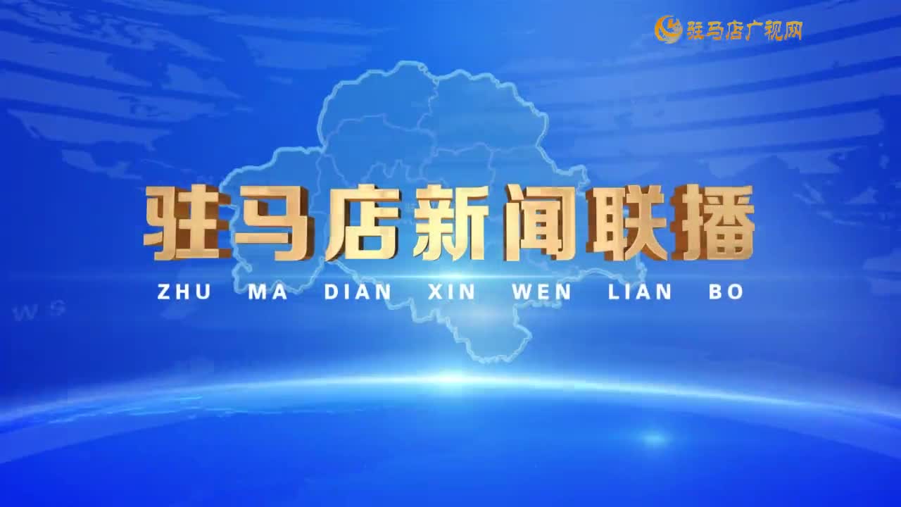 駐馬店新聞聯(lián)播《2025-08-12》