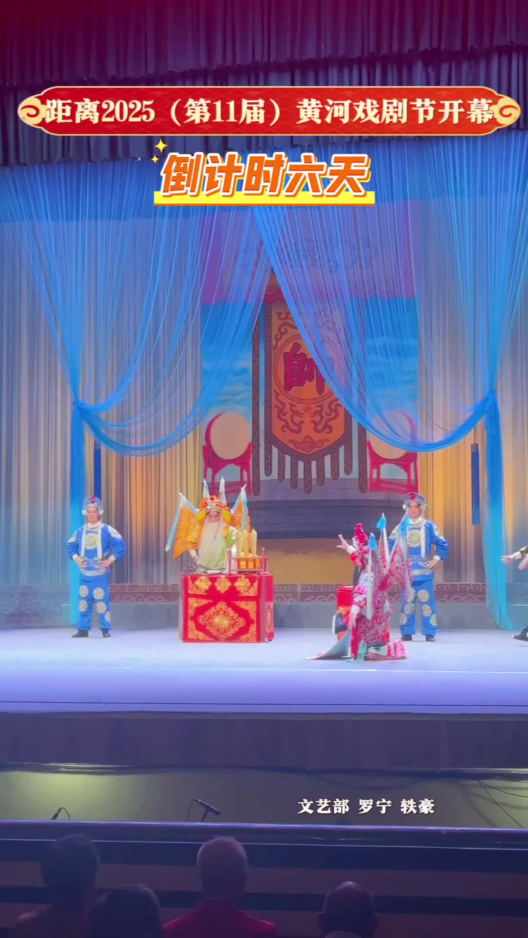 距離2025（第11屆）黃河戲劇節(jié)開(kāi)幕倒計(jì)時(shí)六天