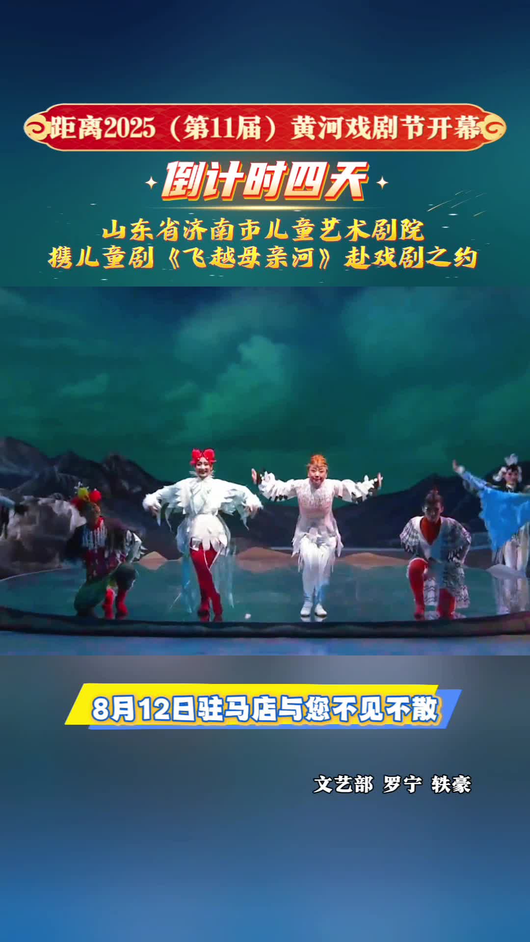距離2025（第11屆）黃河戲劇節(jié)開(kāi)幕倒計(jì)時(shí)四天