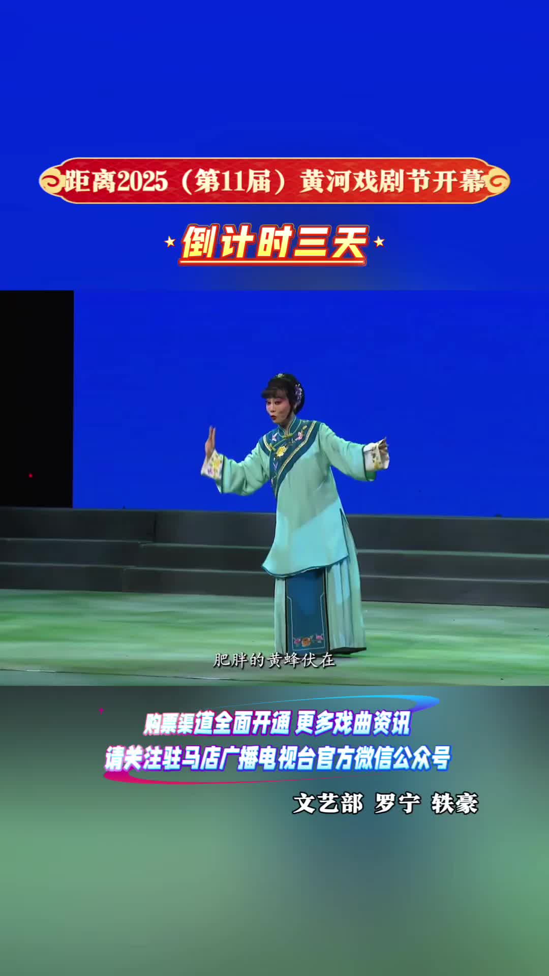 距離2025（第11屆）黃河戲劇節(jié)開(kāi)幕倒計(jì)時(shí)三天