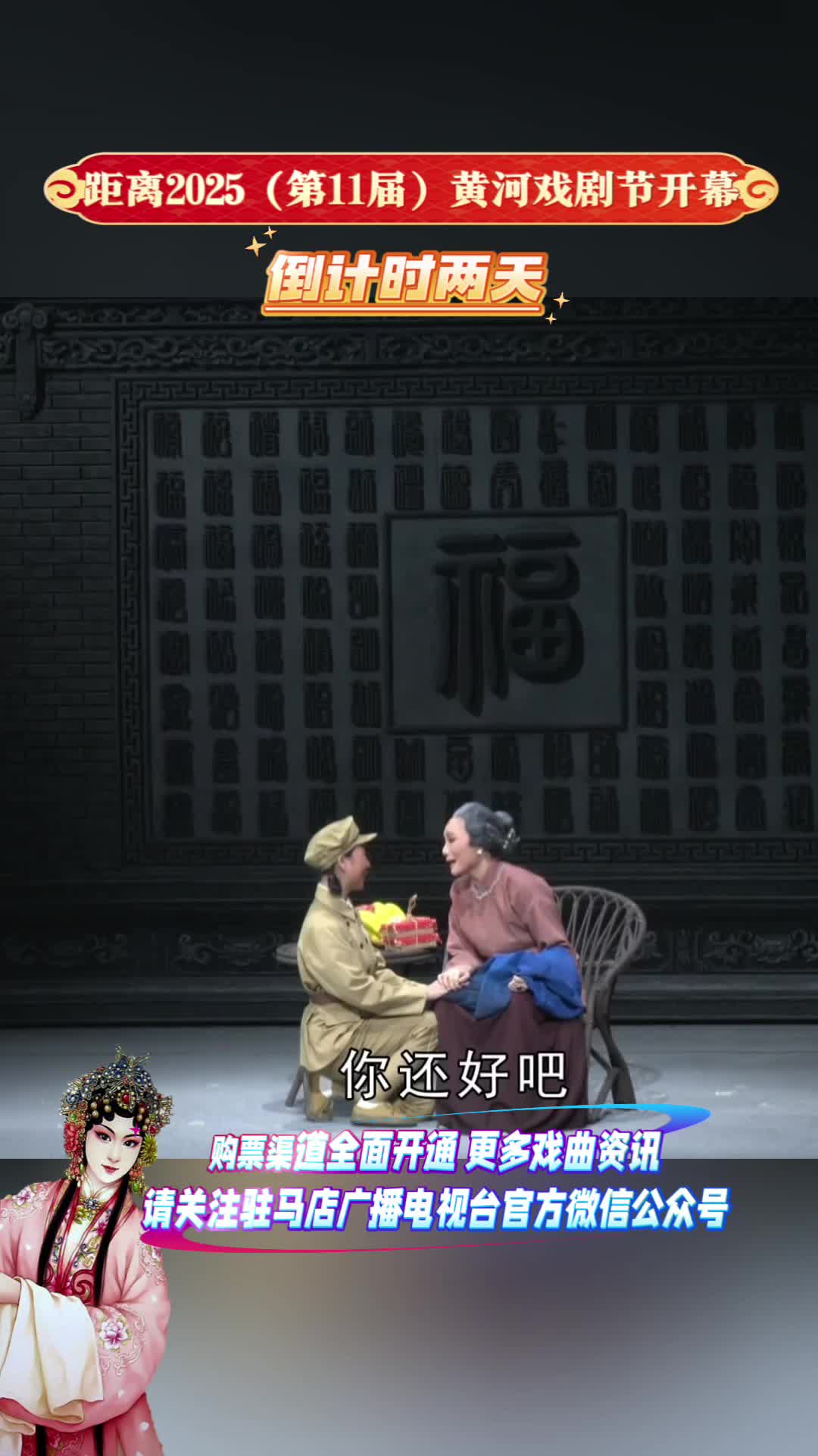 距離2025（第11屆）黃河戲劇節(jié)開(kāi)幕倒計(jì)時(shí)兩天