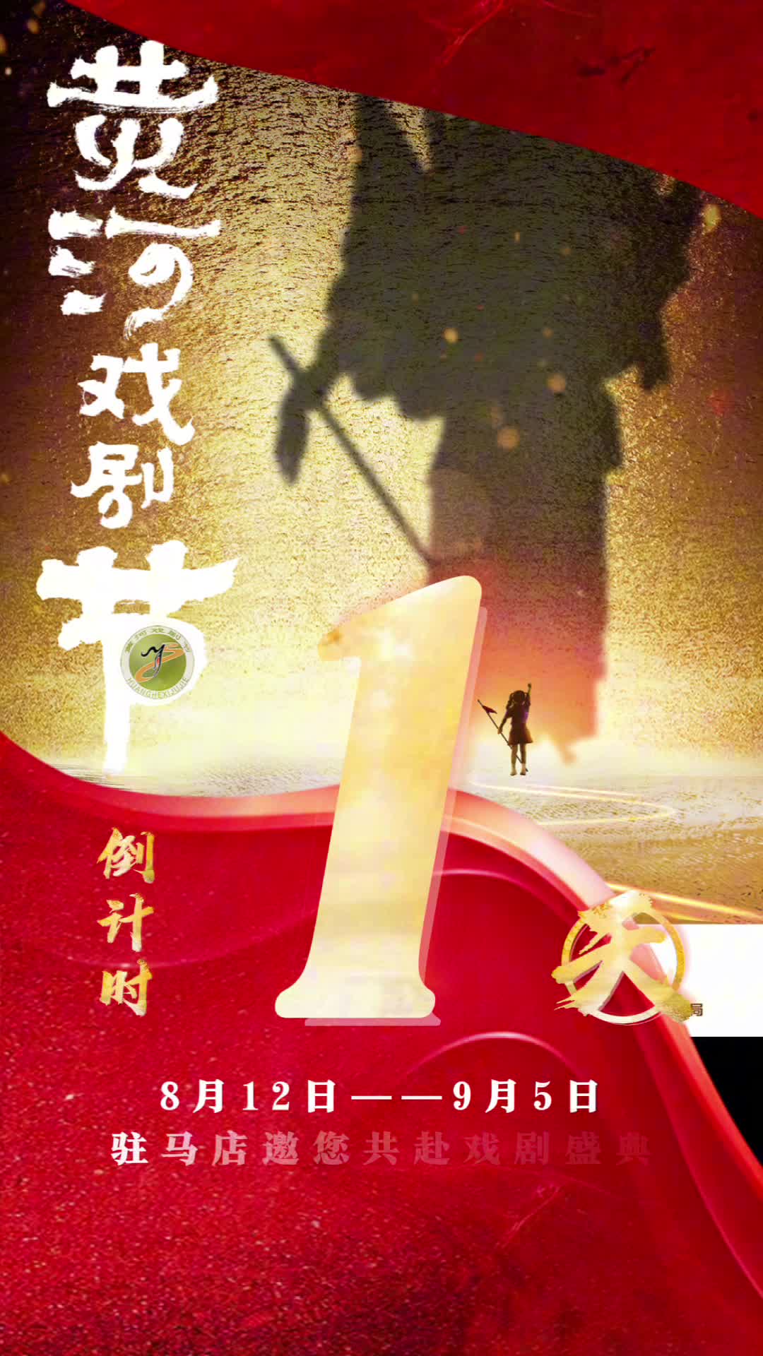 距離2025（第11屆）黃河戲劇節(jié)開(kāi)幕倒計(jì)時(shí)一天