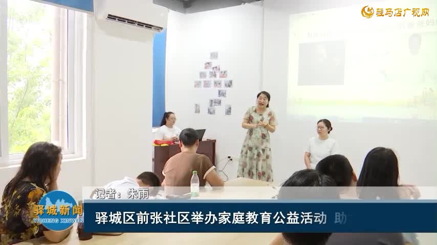 驛城區(qū)前張社區(qū)舉辦家庭教育公益活動(dòng) 助力親子溝通